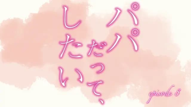 Papa Datte, Shitai Episode 8 thumbnail